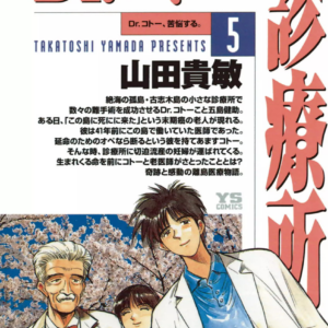 Dr. Koto Shinryoujo, Vol. 5