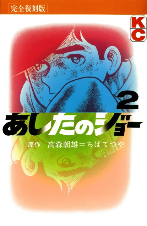 Ashita no Joe -Fighting for Tomorrow, Vol. 2