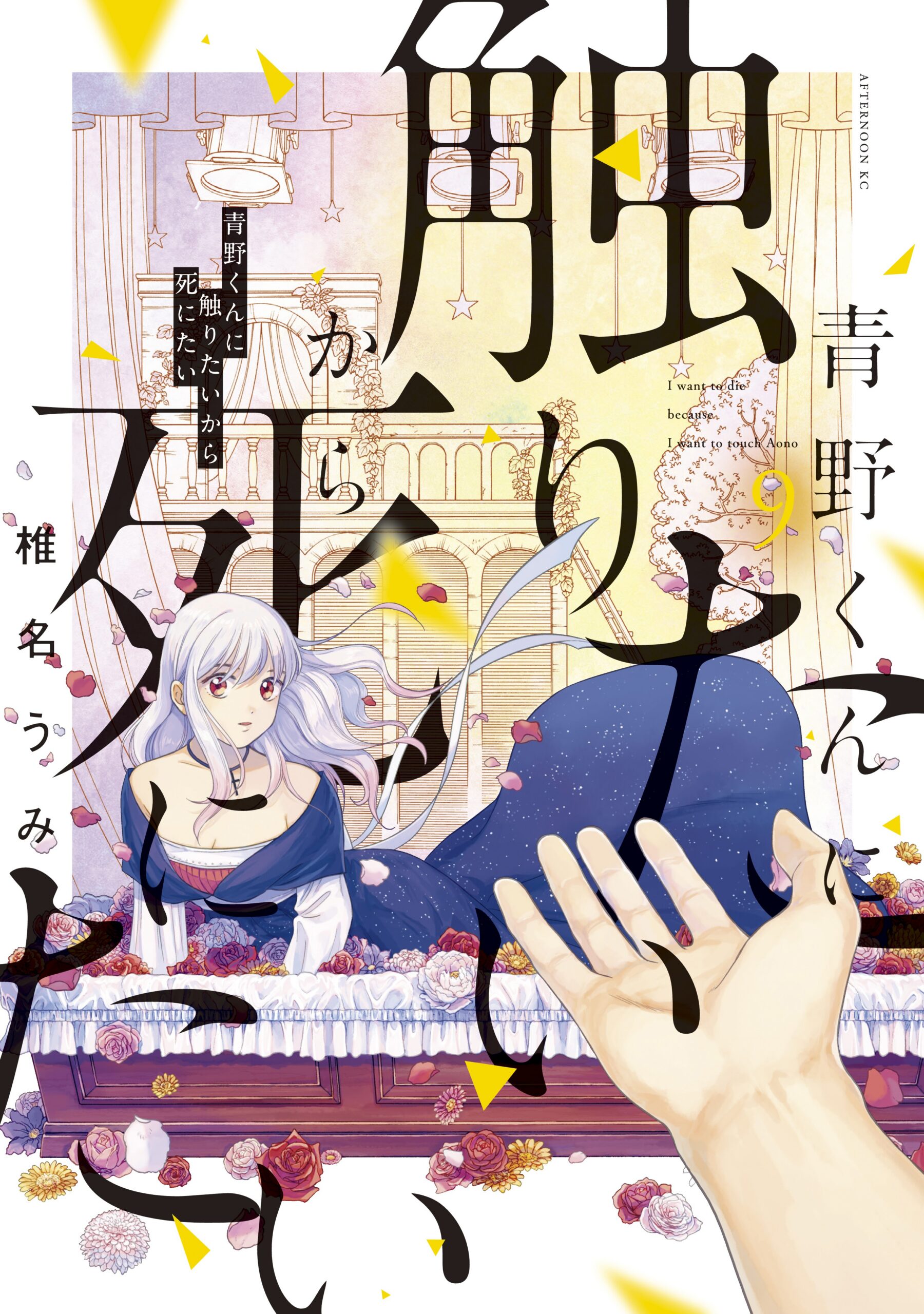 I Want to Hold Aono-kun So Badly I Could Die, Vol. 9
