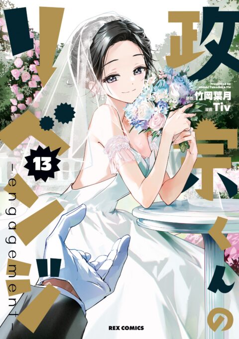 Masamune-kun’s Revenge, Vol. 13