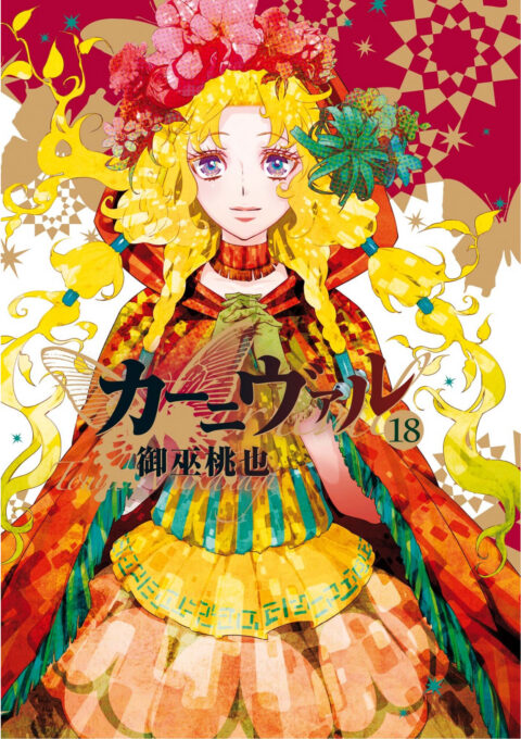 Karneval (Omnibus Edition), Vol. 18