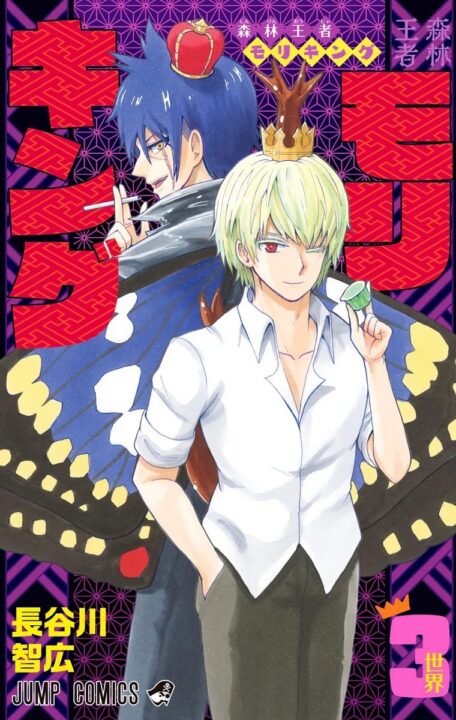 Moriking, Vol. 3