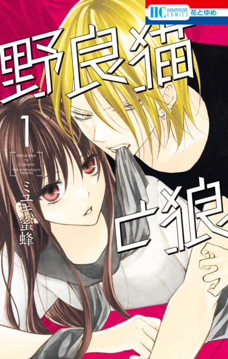 Stray Cat & Wolf, Vol. 1