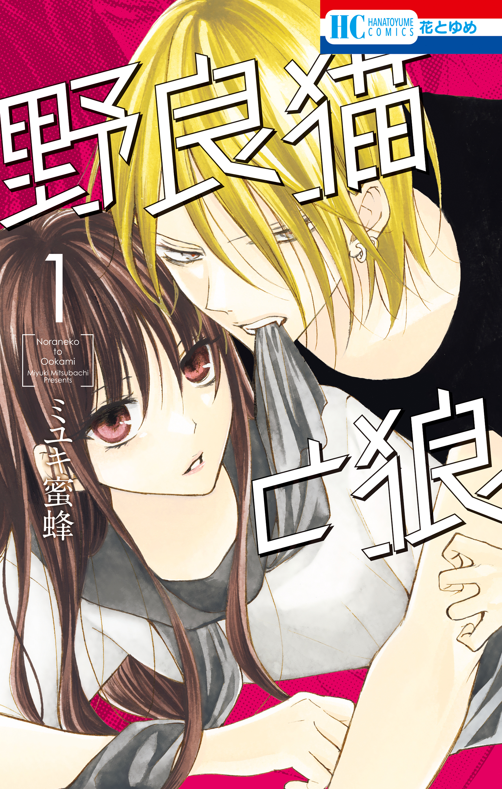 Stray Cat & Wolf, Vol. 1