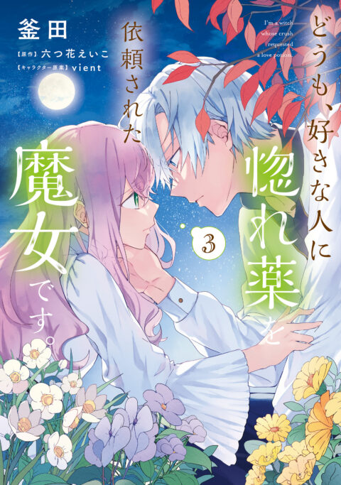 Hi, I’m a Witch, and My Crush Wants Me to Make a Love Potion, Vol. 3
