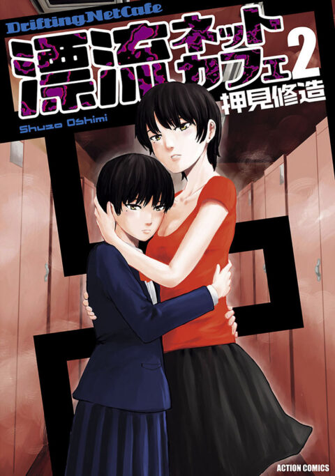 Drifting Net Cafe, Vol. 2