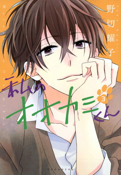 That Wolf-Boy is Mine, Vol. 3
