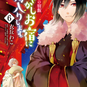 Kakuriyo Bed and Breakfast for Spirits, Vol. 6