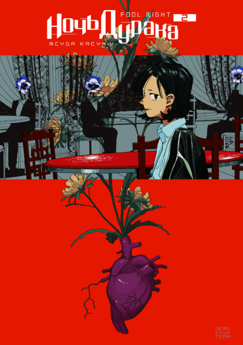 Fool Night, Vol. 2