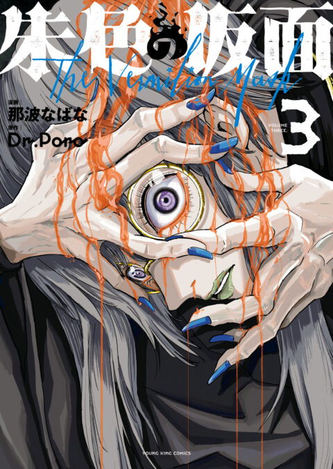 The Vermilion Mask, Vol. 3