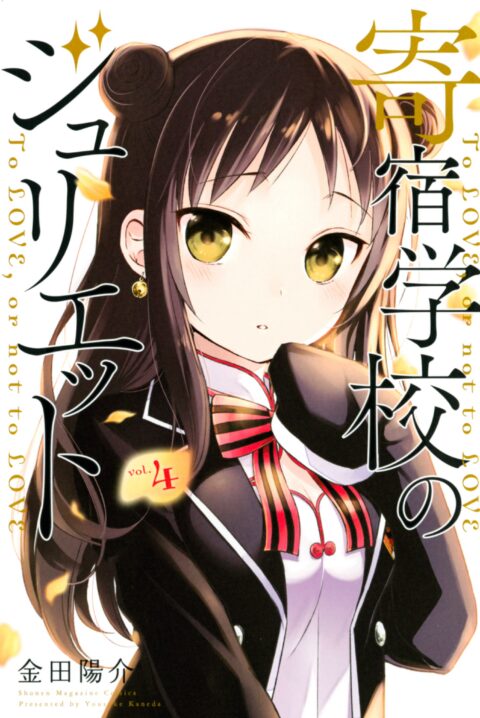 Boarding School Juliet, Vol. 4