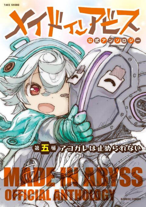 Made in Abyss Official Anthology – Layer, Vol. 5