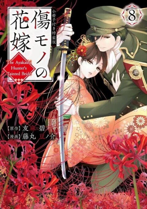 The Ayakashi Hunter’s Tainted Bride, Vol. 8
