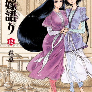 A Bride’s Story, Vol. 12