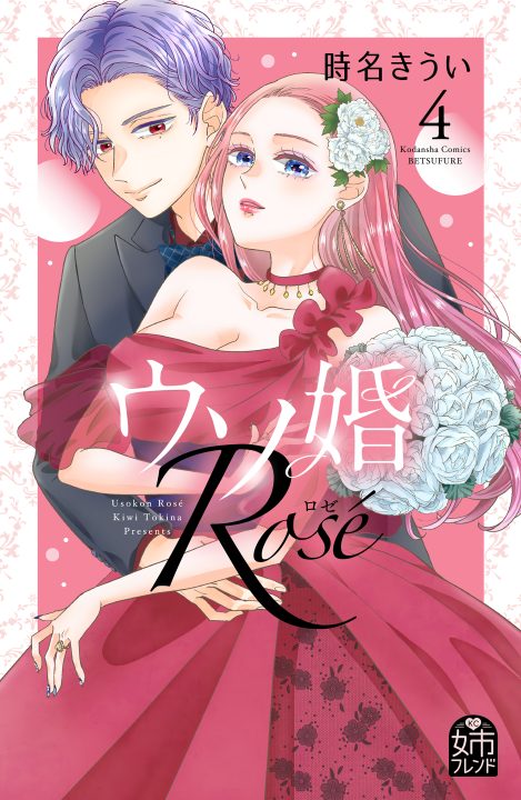 Our Fake Marriage – Rosé, Vol. 4