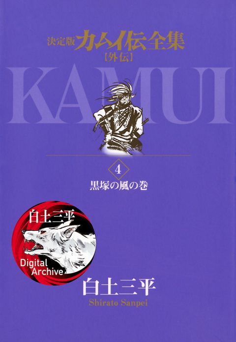 The Legend of Kamui, Vol. 4