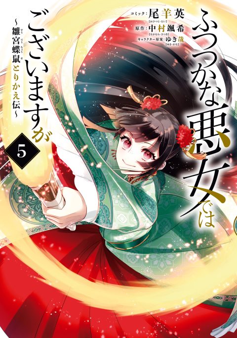 Though I Am an Inept Villainess – Tale of the Butterfly-Rat Body Swap in the Maiden Court, Vol. 5