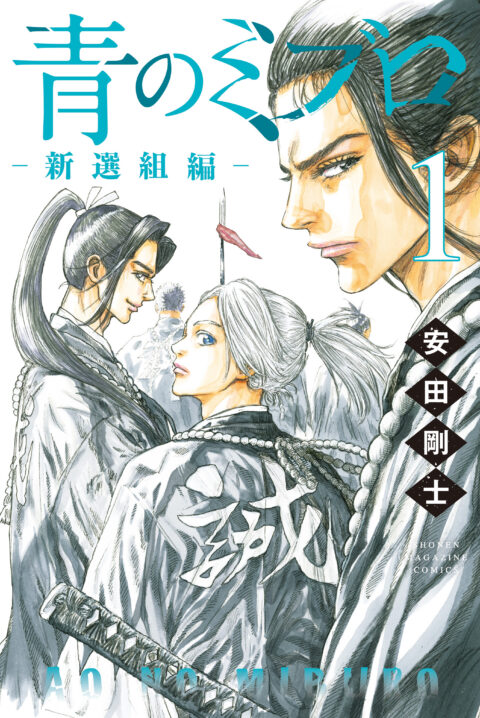 The Blue Wolves of Mibu, Vol. 1