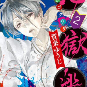Hell’s Paradise – Jigokuraku, Vol. 2