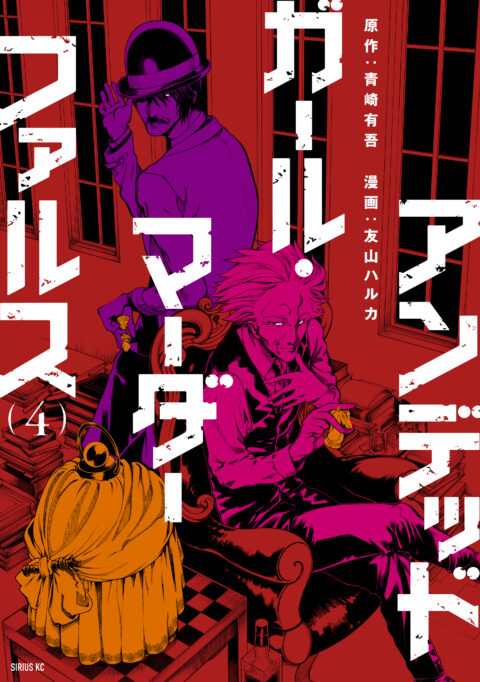 Undead Girl Murder Farce, Vol. 4