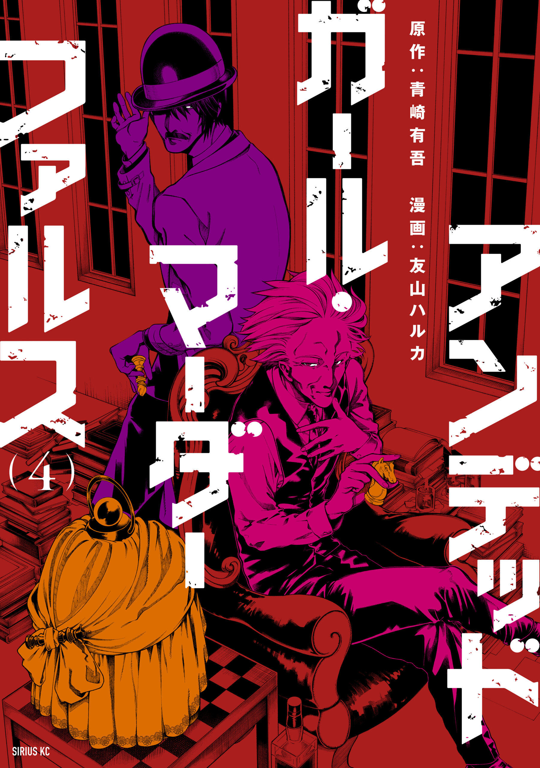 Undead Girl Murder Farce, Vol. 4