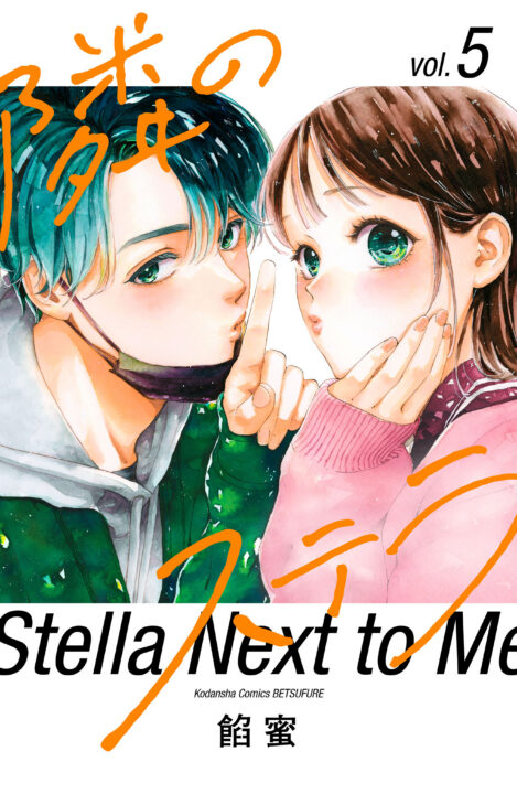 Gazing at the Star Next Door, Vol. 5