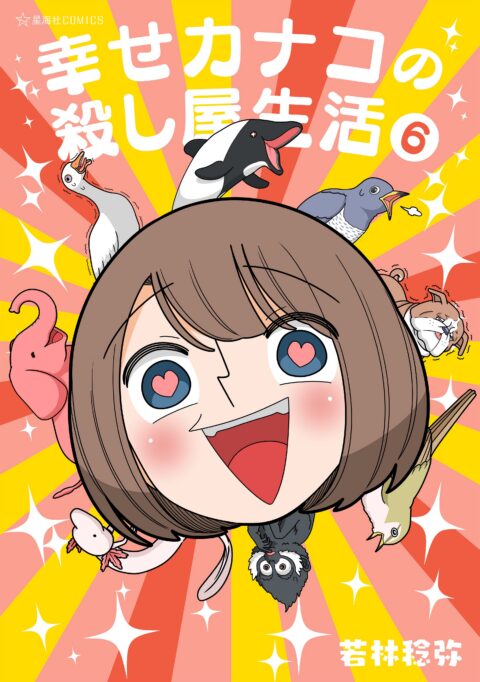 Happy Kanako’s Killer Life, Vol. 6