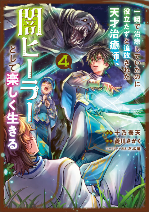 The Brilliant Healer’s New Life in the Shadows, Vol. 4