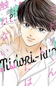 The Untouchable Midori-kun, Vol. 2