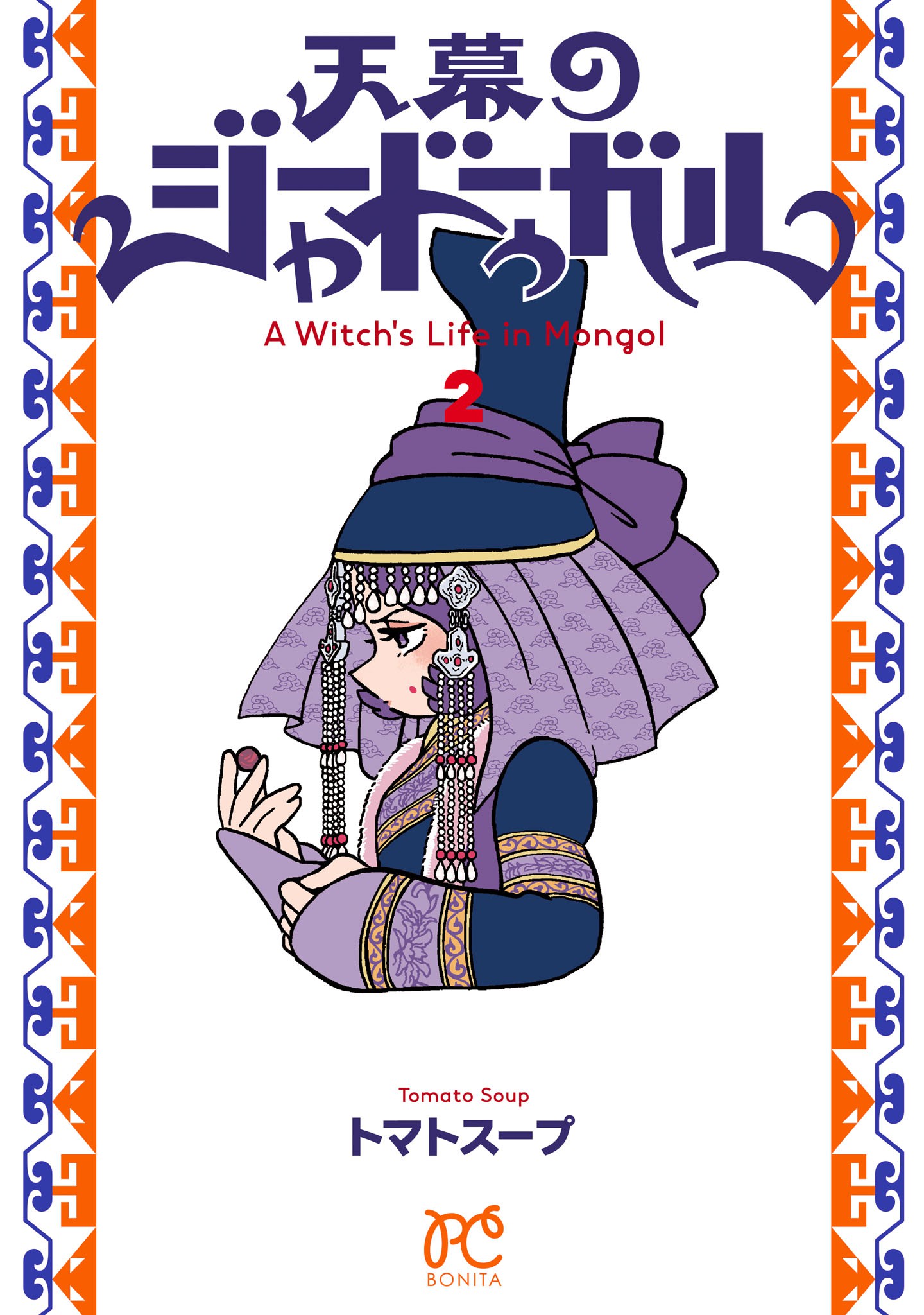 A Witch’s Life in Mongol, Vol. 2