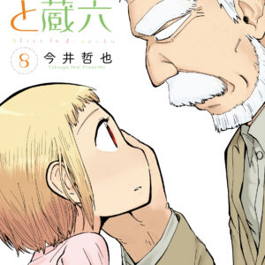 Alice & Zoroku, Vol. 8