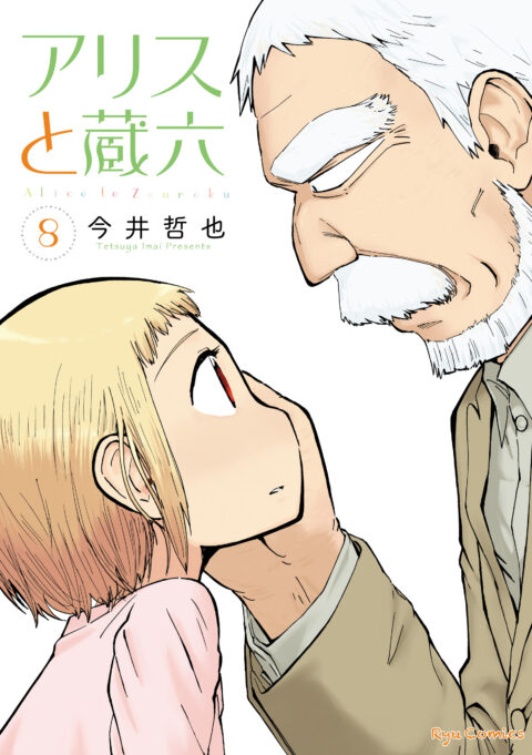 Alice & Zoroku, Vol. 8