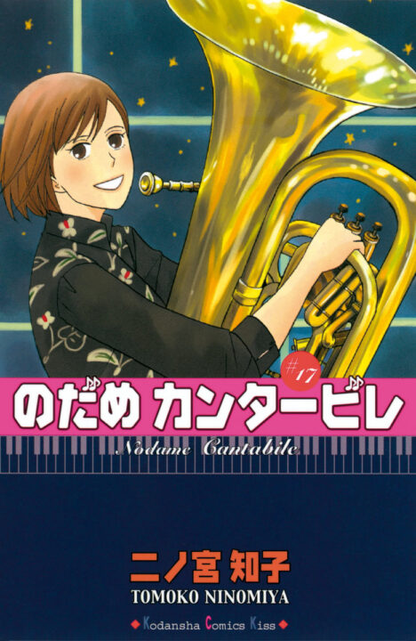 Nodame Cantabile, Vol. 17