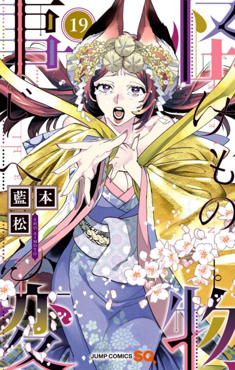 Kemono Jihen, Vol. 19