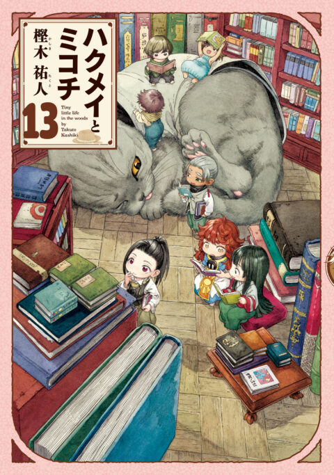 Hakumei & Mikochi: Tiny Little Life in the Woods, Vol. 13
