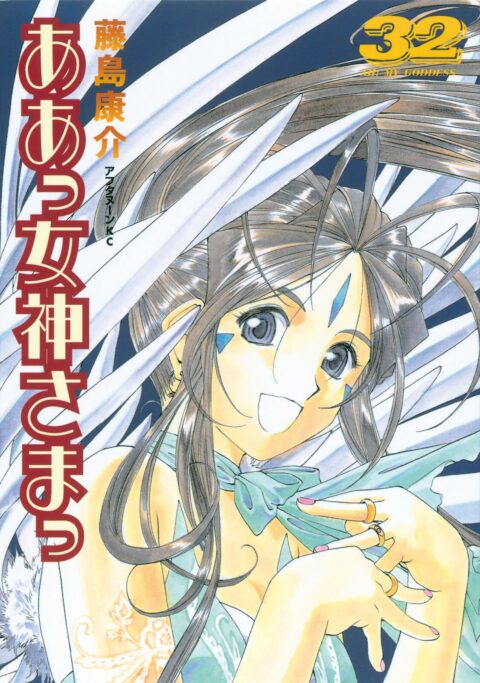 Oh My Goddess!, Vol. 32