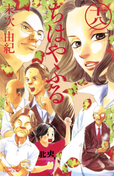 Chihayafuru, Vol. 18
