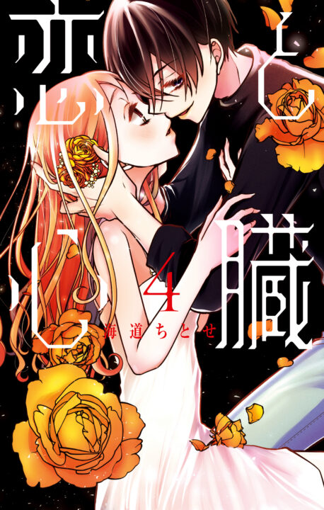 Love and Heart, Vol. 4