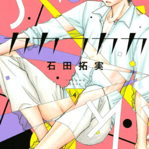 Kakafukaka, Vol. 4