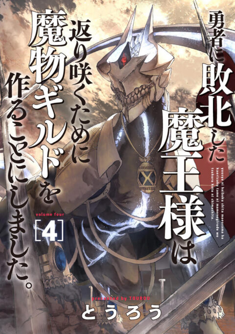 Monster Guild – The Dark Lord’s (No-Good) Comeback!, Vol. 4