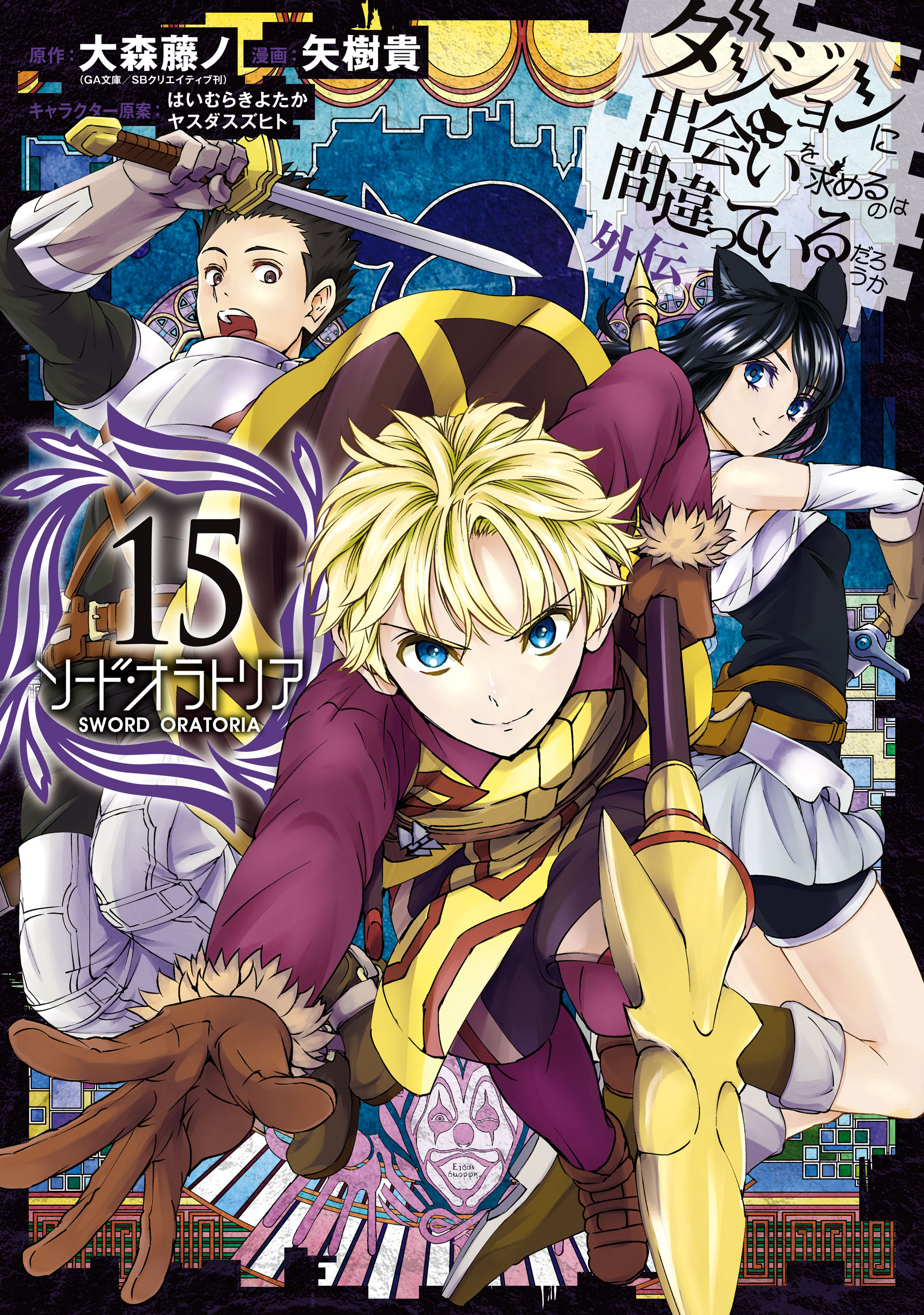 Is It Wrong to Try to Pick Up Girls in a Dungeon? On the Side: Sword Oratoria, Vol. 15