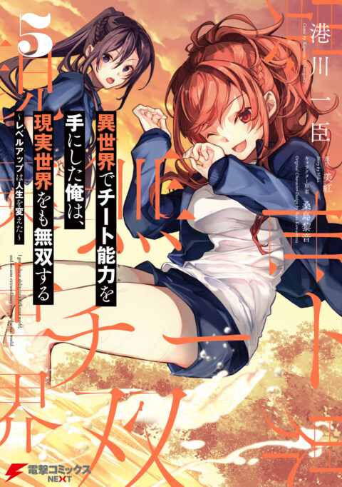 I Got a Cheat Skill in Another World and Became Unrivaled in the Real World, Too, Vol. 5