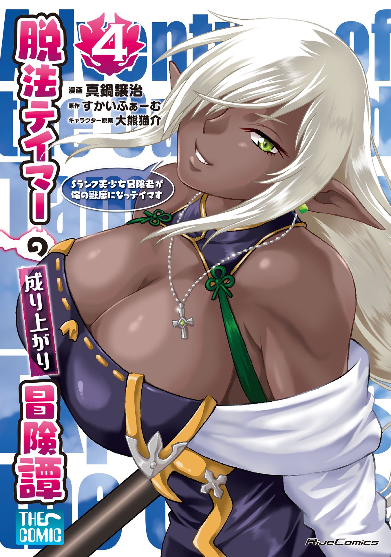 Rise of the Outlaw Tamer and His S-Rank Cat Girl, Vol. 4