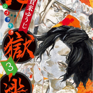 Hell’s Paradise – Jigokuraku, Vol. 3