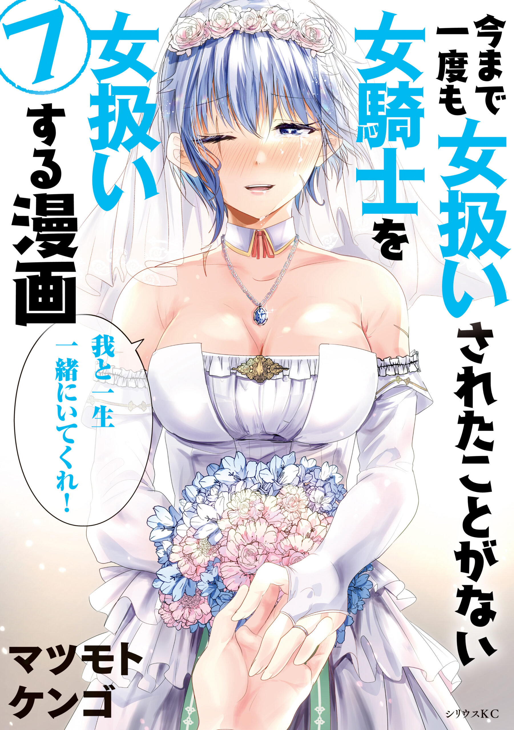 How to Treat a Lady Knight Right, Vol. 7