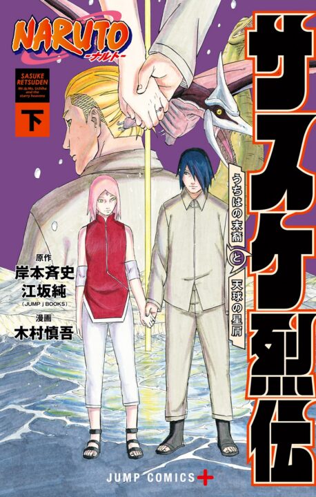 Naruto: Sasuke’s Story—The Uchiha and the Heavenly Stardust, Vol. 2