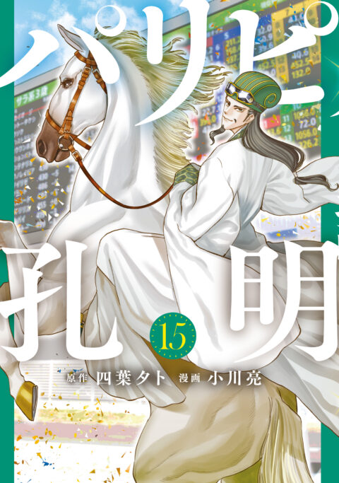 Ya Boy Kongming, Vol. 15