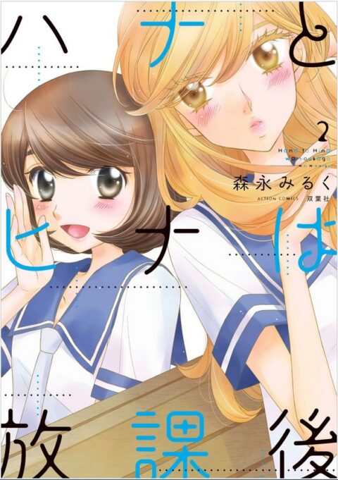 Hana & Hina After School, Vol. 2