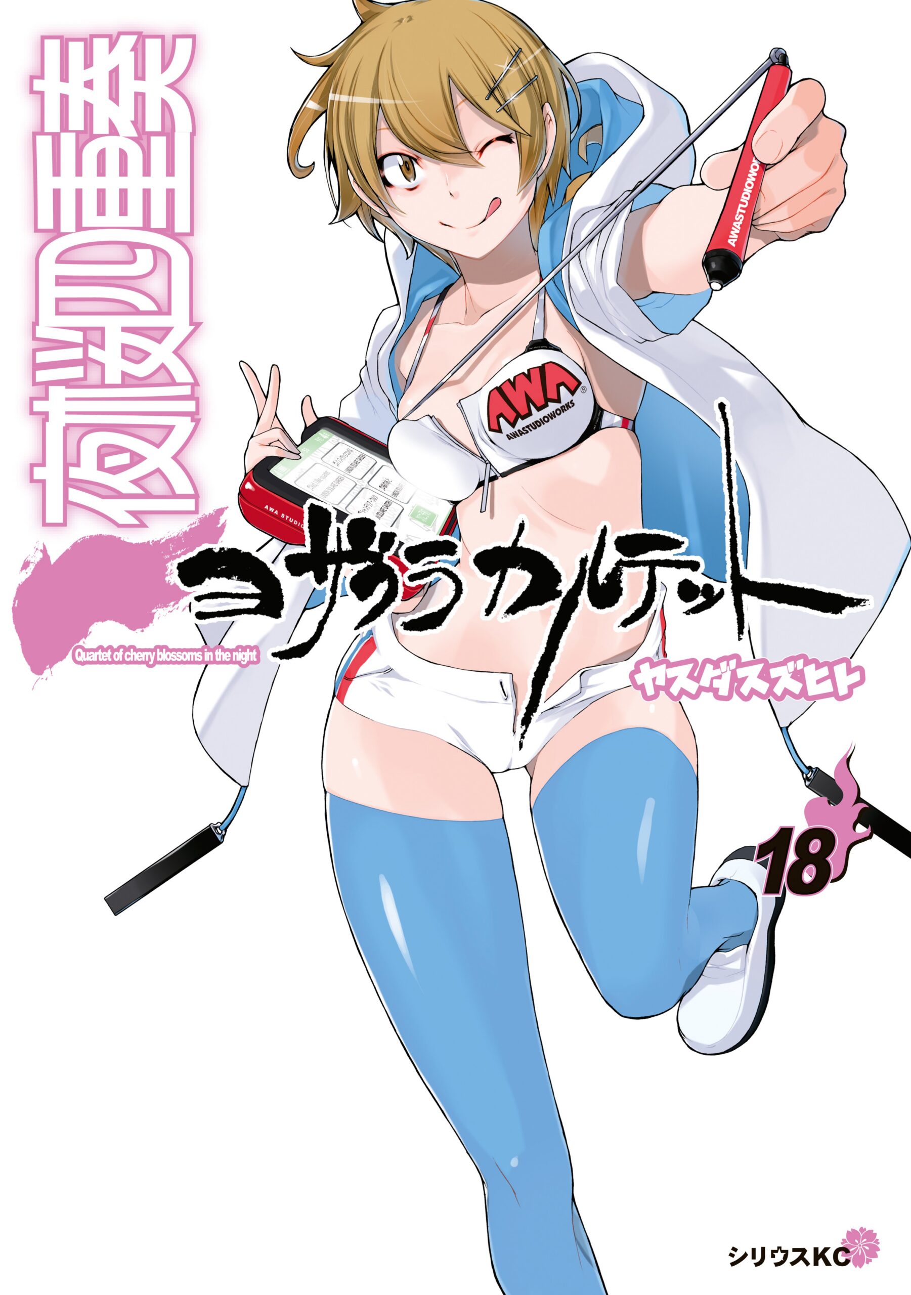 Yozakura Quartet, Vol. 18