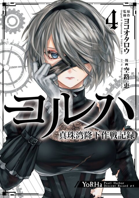 YoRHa – Pearl Harbor Descent Record – A NieR Automata Story, Vol. 4